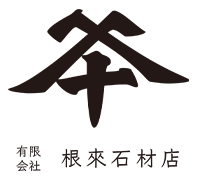 三重県松阪市で墓石のことなら有限会社根来石材店