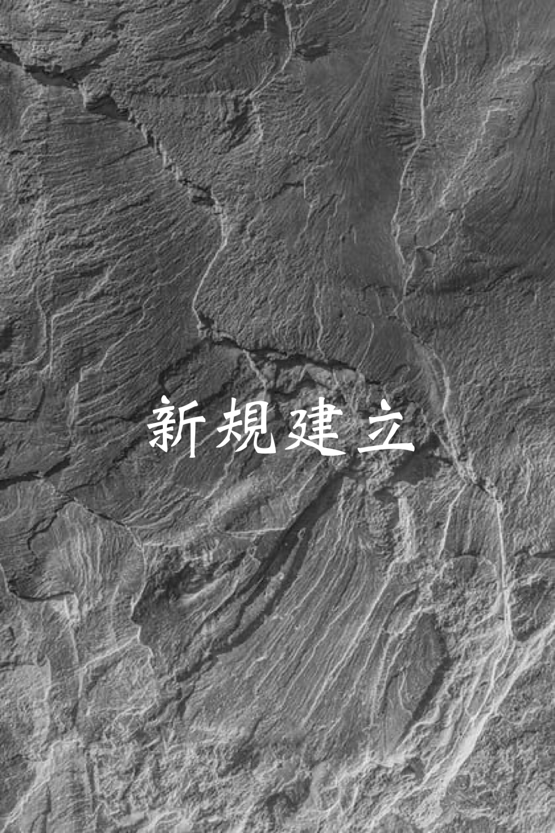 下村町墓地　新規建立